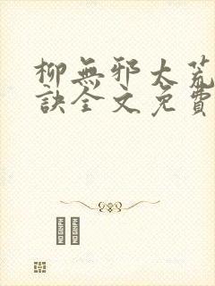 柳无邪太荒吞天诀全文免费阅读纵横