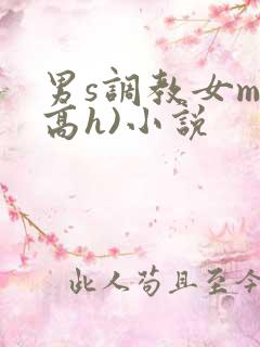 男s调教女m(高h)小说