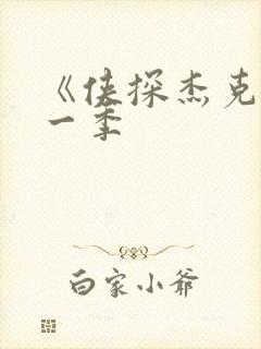 《侠探杰克》第一季