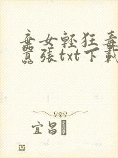 弃女轻狂毒妃狠嚣张txt下载
