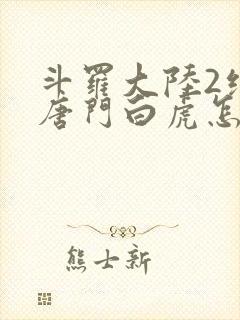 斗罗大陆2绝世唐门白虎怎么样