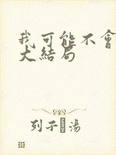 我可能不会爱你大结局