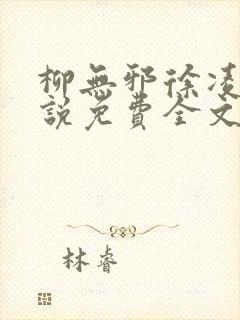 柳无邪徐凌雪小说免费全文阅读