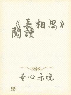 《长相思》免费阅读