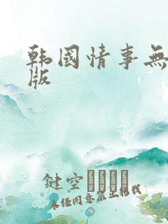 韩国情事无删减版