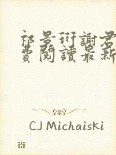 祁景珩谢君婉免费阅读最新章节