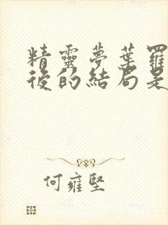 精灵梦叶罗丽最后的结局是什么