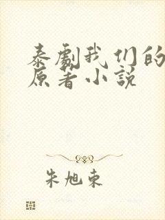 泰剧我们的秘密原著小说