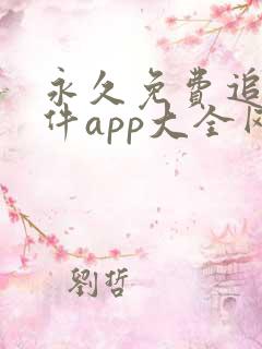 永久免费追剧软件app大全网站