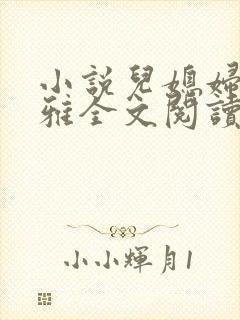 小说儿媳妇叫小雅全文阅读