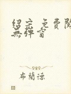 绍宋 免费阅读无弹窗