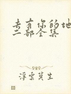 去有你的地方第二部全集