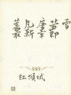 叶凡唐若雪医婿最新章节