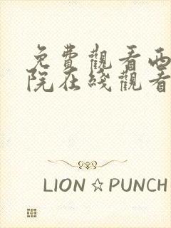 免费观看西瓜影院在线观看