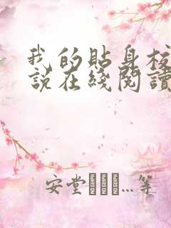 我的贴身校花小说在线阅读全文免费