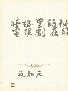 暗格里的秘密 电视剧 在线观看