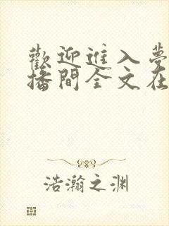 欢迎进入梦魇直播间全文在线阅读