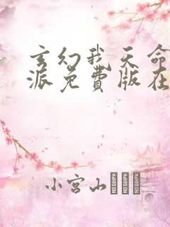 玄幻我天命大反派免费版在线观看