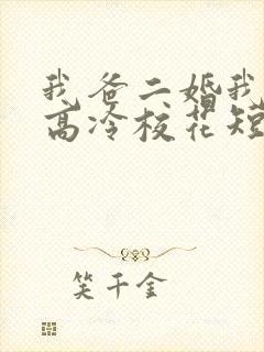 我爸二婚我妹是高冷校花短剧