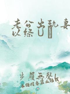 老公出轨妻子可以绦∪