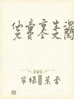 仙帝重生混都市免费全文阅读