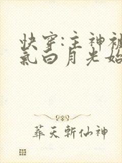 快穿:主神被娇气白月光始乱终弃