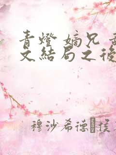 青灯 嫡兄 甜文结局之后