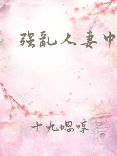 强乱人妻中文