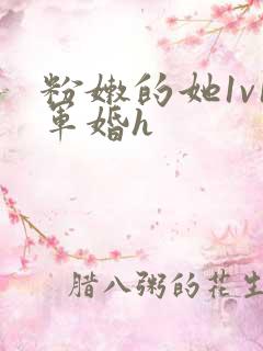 粉嫩的她1v1军婚h