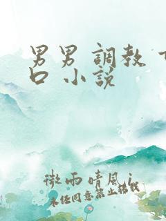 男男 调教 重口 小说