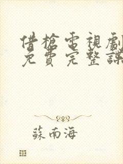 借枪电视剧全集免费完整谍战234