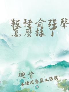 叛徒俞强声最后怎么样了