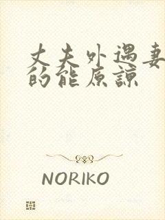 丈夫外遇妻子真的能原谅