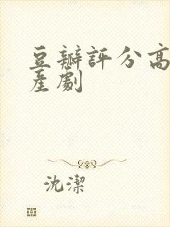 豆瓣评分高的国产剧