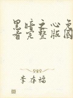 黑暗之心免费观看完整版国语高清