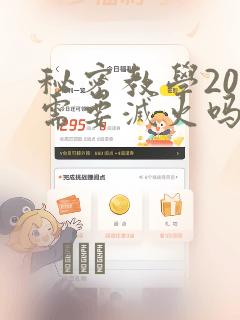 秘密教学200需要灭火吗?：结局+番外