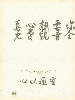 真心想要你幸福免费观看全集电视剧