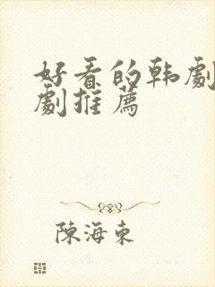 好看的韩剧家庭剧推荐