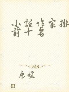 小说作家排行榜前十名