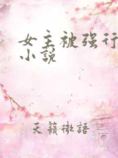 女主被强行糟蹋小说