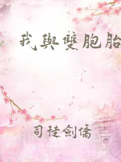 我与双胞胎姐姐