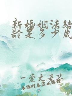 新婚姻法结婚年龄是多少岁