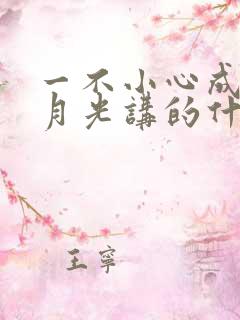 一不小心成了白月光讲的什么