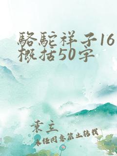 骆驼祥子16章概括50字