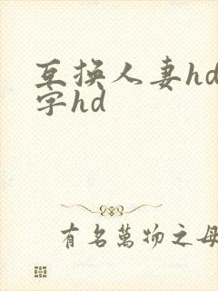 互换人妻hd中字hd