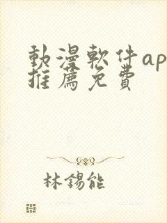 动漫软件app推荐免费