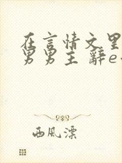 在言情文里撩直男男主 辞e小说