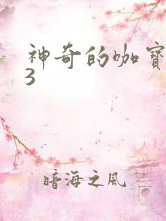 神奇的咖宝车神3