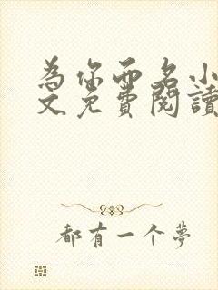 为你而名小说全文免费阅读