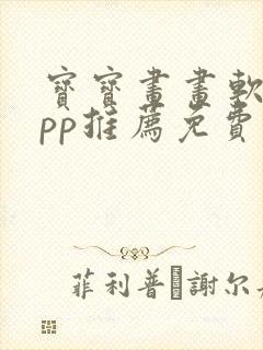 宝宝画画软件app推荐免费